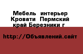 Мебель, интерьер Кровати. Пермский край,Березники г.